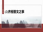 统编版高中语文必修下册--课件-第一单元　第1课　(2)齐桓晋文之事