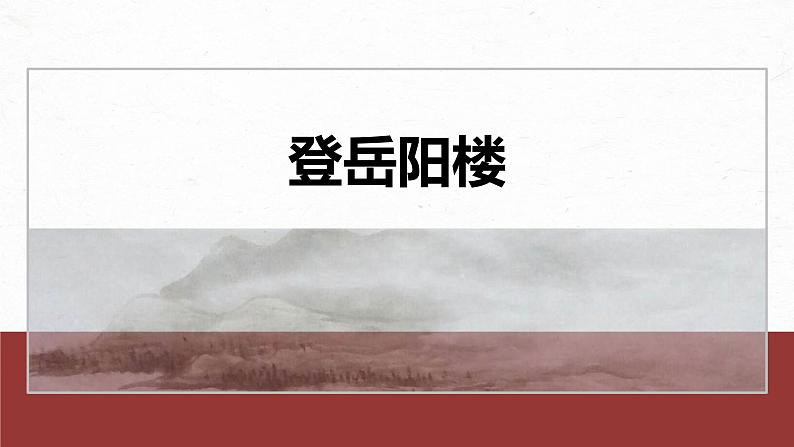 统编版高中语文必修下册--课件-古诗词诵读　登岳阳楼第2页