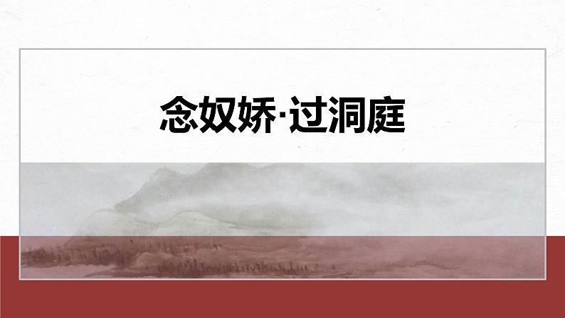 统编版高中语文必修下册--课件-古诗词诵读　念奴娇•过洞庭第2页