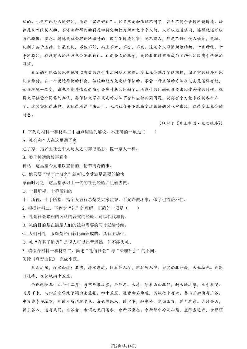 2023北京东城区高一上学期期末语文试卷及答案（教师版）(2)02