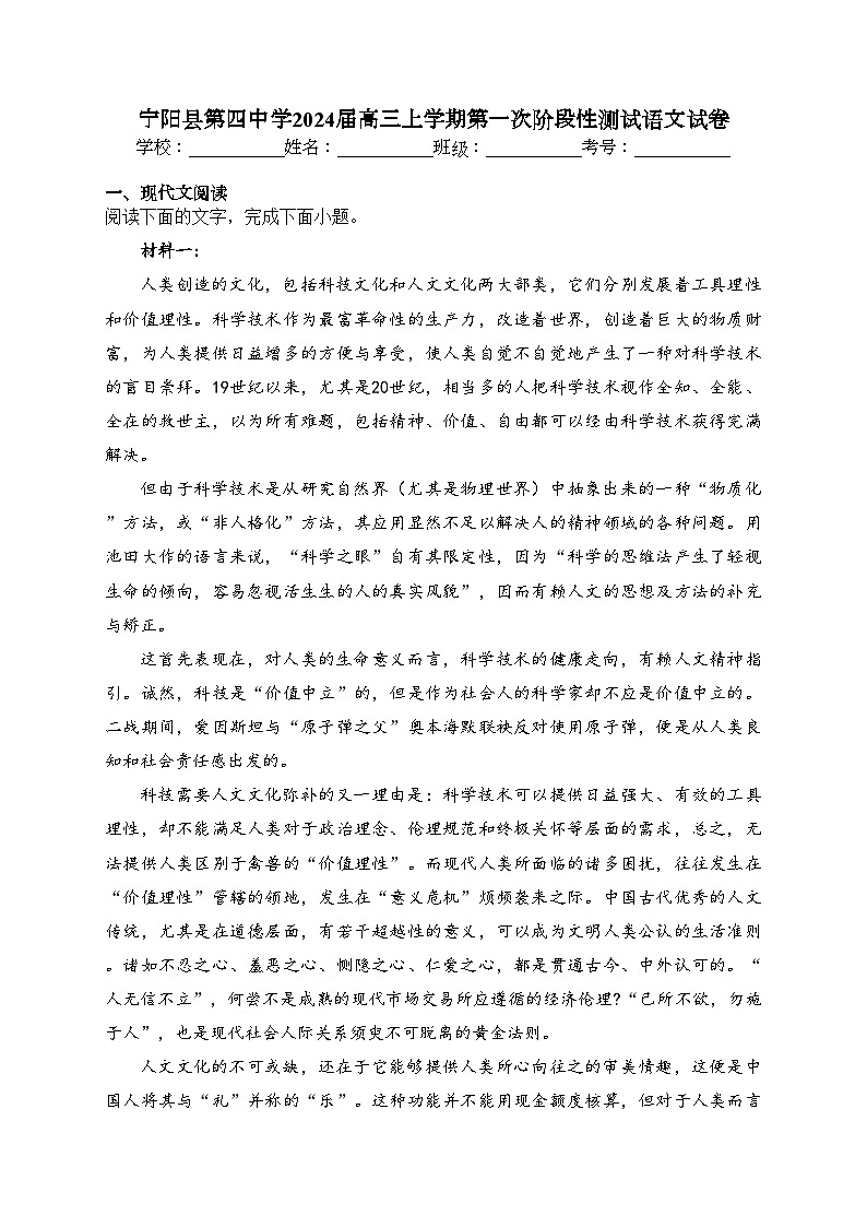宁阳县第四中学2024届高三上学期第一次阶段性测试语文试卷(含答案)01