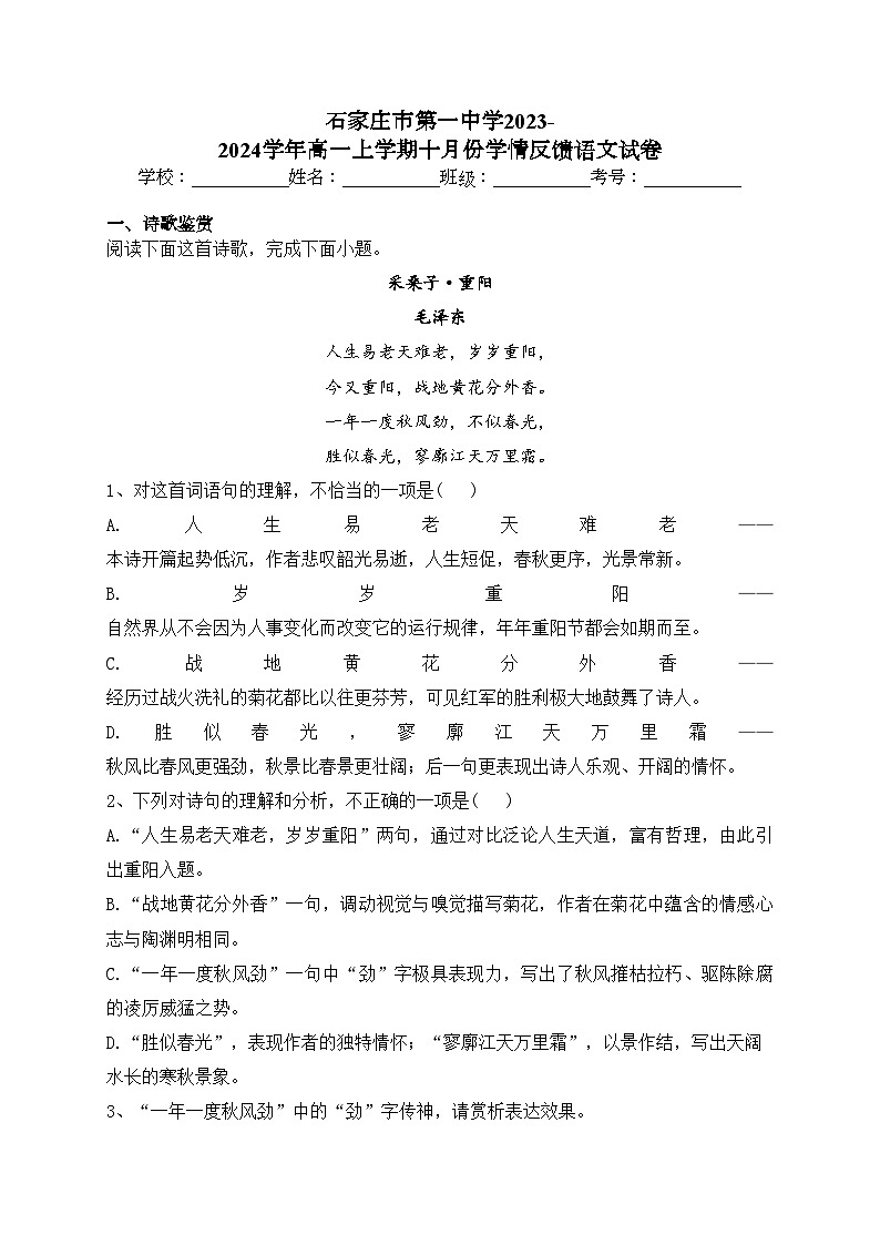 石家庄市第一中学2023-2024学年高一上学期十月份学情反馈语文试卷(含答案)01