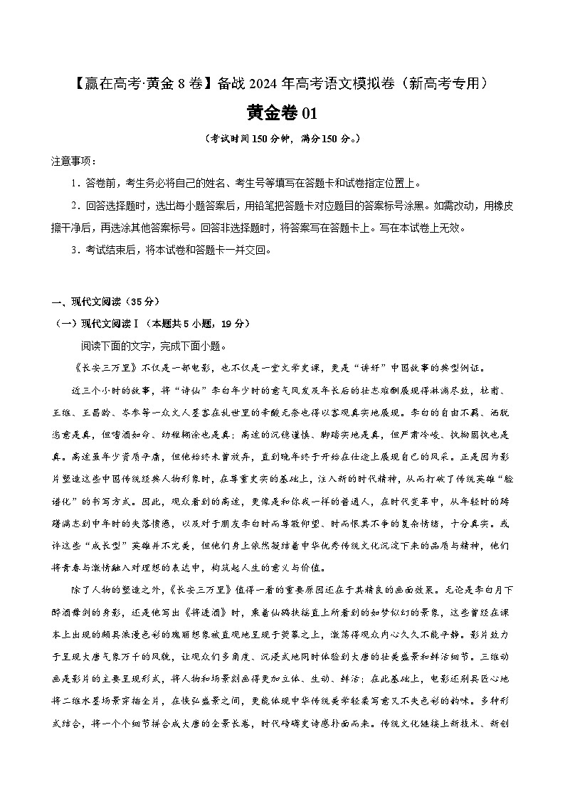 黄金卷01-【赢在高考·黄金8卷】备考2024年高考语文模拟卷（新高考I卷）01