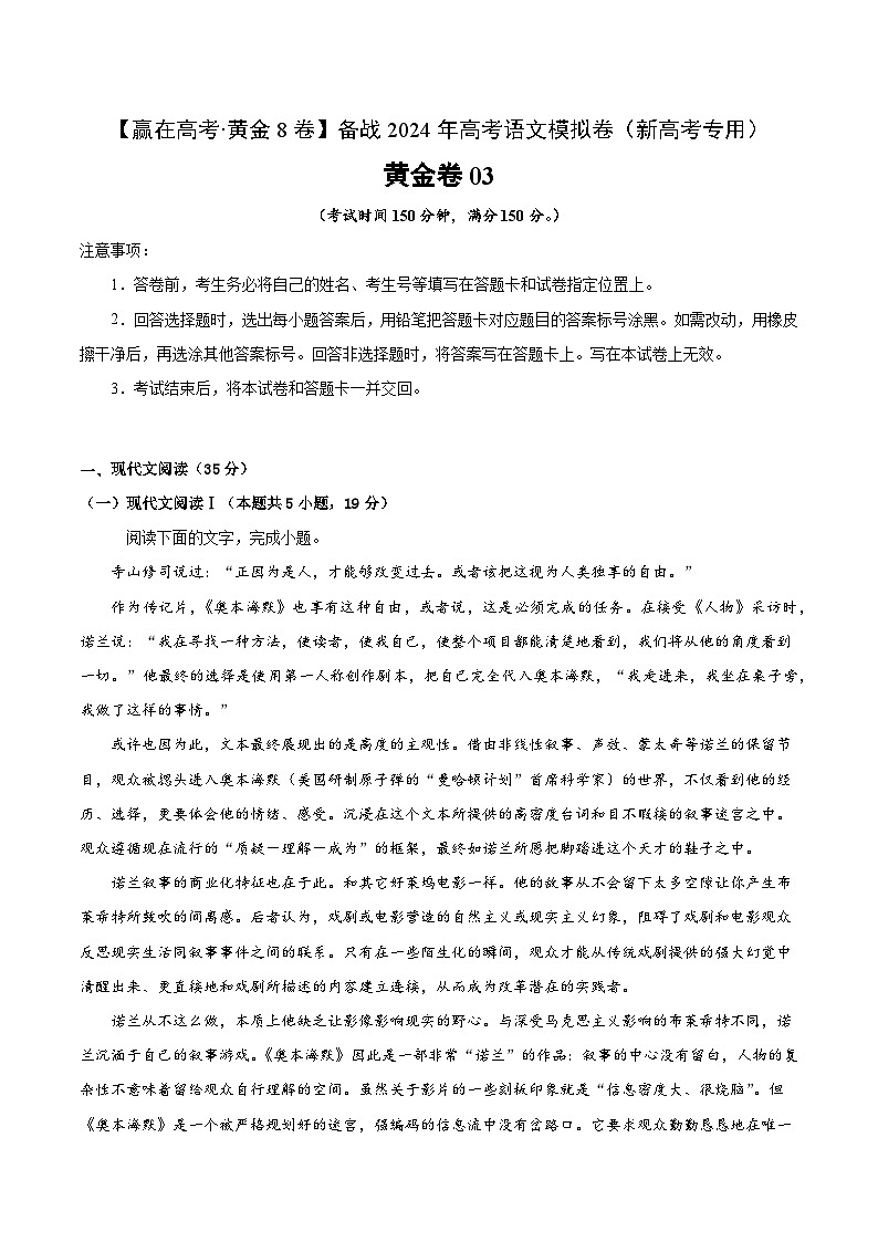 黄金卷03-【赢在高考·黄金8卷】备考2024年高考语文模拟卷（新高考I卷）01
