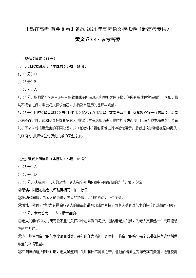 黄金卷03-【赢在高考·黄金8卷】备考2024年高考语文模拟卷（新高考I卷）01