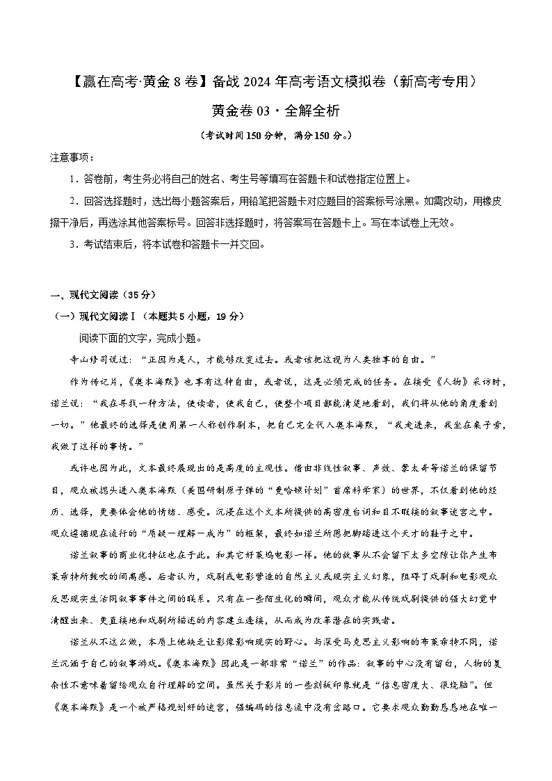 黄金卷03-【赢在高考·黄金8卷】备考2024年高考语文模拟卷（新高考I卷）01