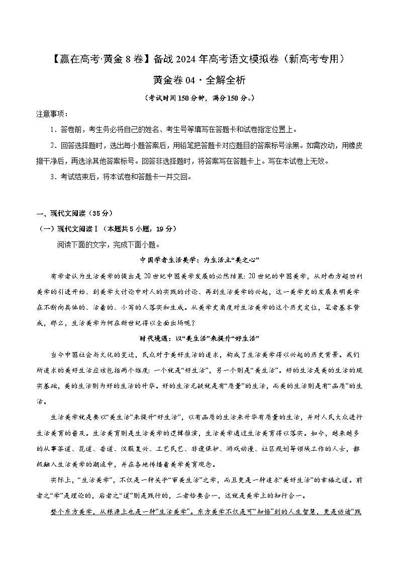 黄金卷04-【赢在高考·黄金8卷】备考2024年高考语文模拟卷（新高考I卷）01