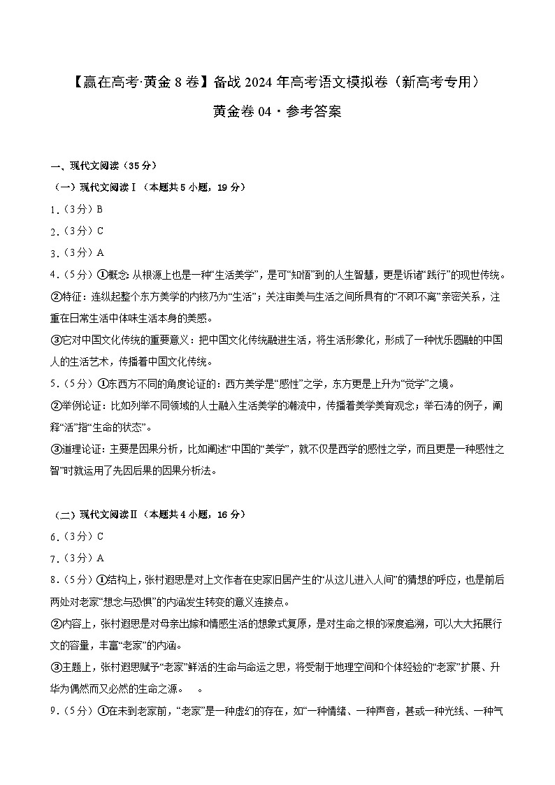 黄金卷04-【赢在高考·黄金8卷】备考2024年高考语文模拟卷（新高考I卷）01
