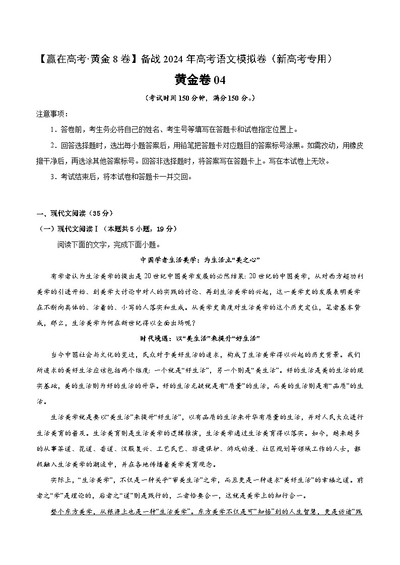 黄金卷04-【赢在高考·黄金8卷】备考2024年高考语文模拟卷（新高考I卷）01