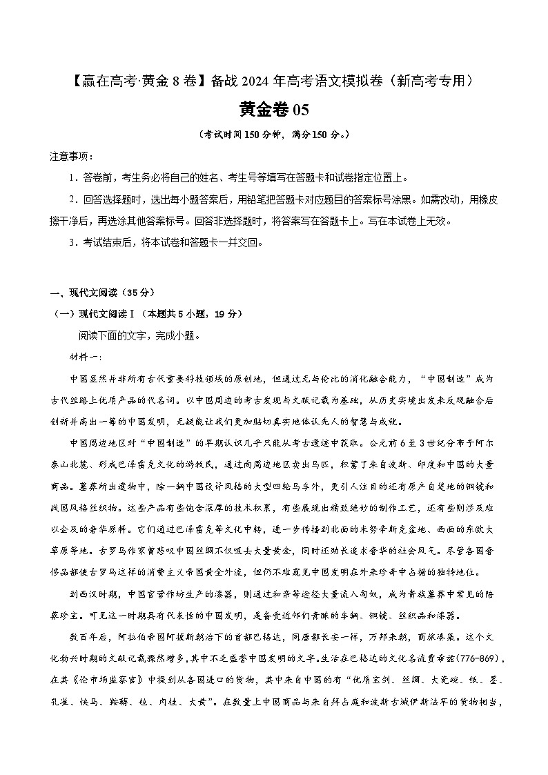 黄金卷05-【赢在高考·黄金8卷】备考2024年高考语文模拟卷（新高考I卷）01