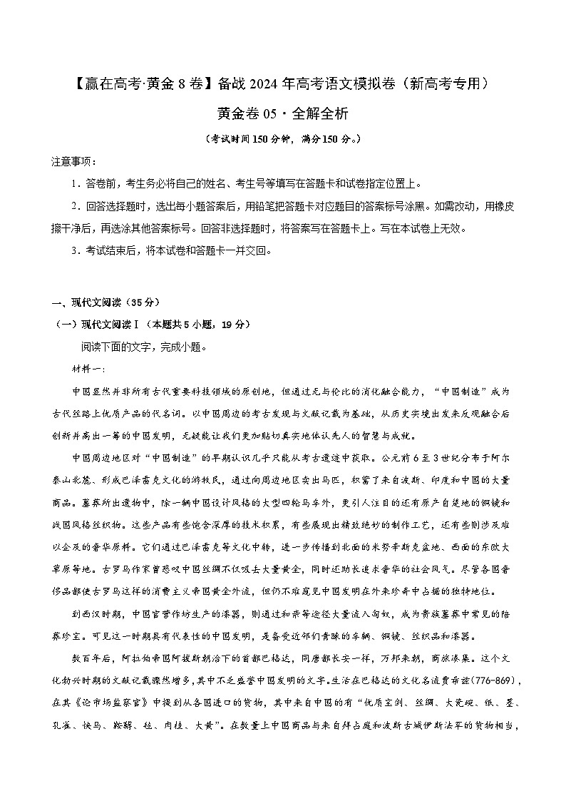 黄金卷05-【赢在高考·黄金8卷】备考2024年高考语文模拟卷（新高考I卷）01