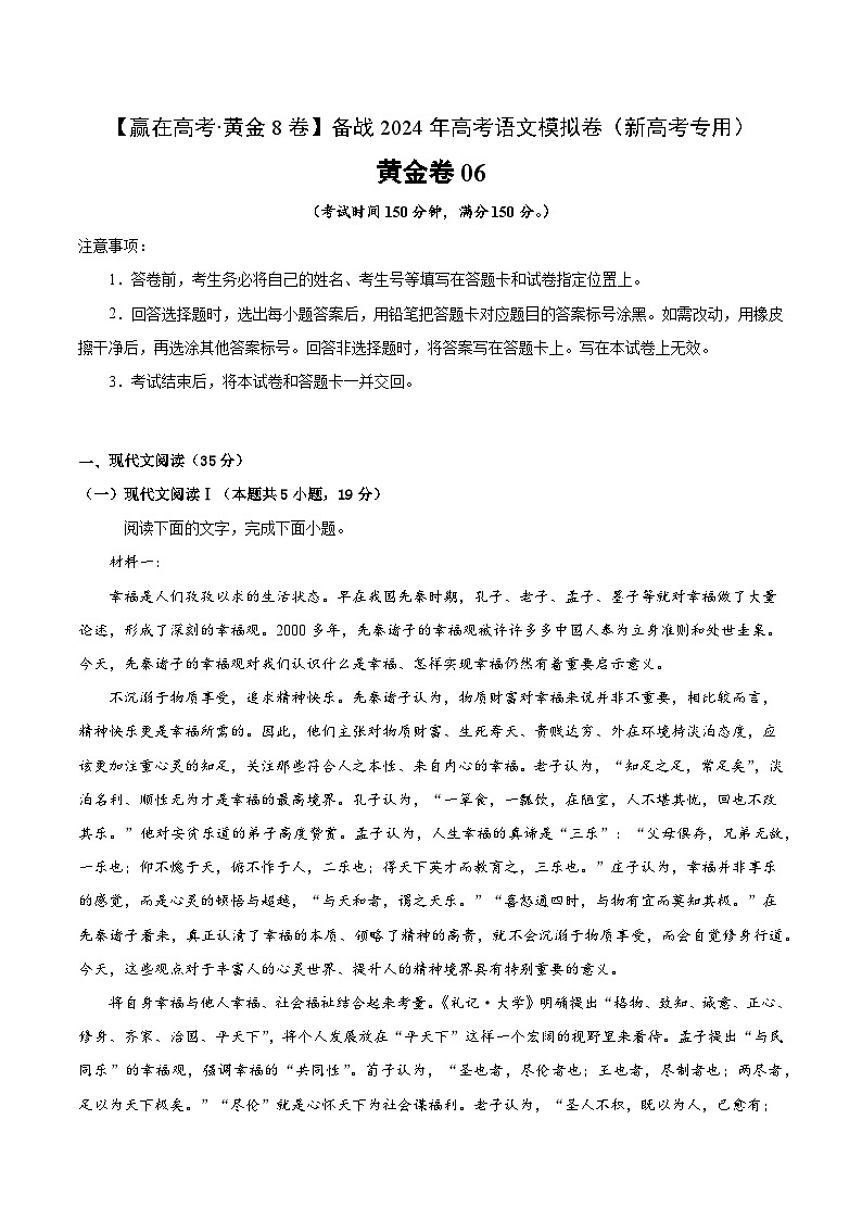 黄金卷06-【赢在高考·黄金8卷】备考2024年高考语文模拟卷（新高考I卷）01