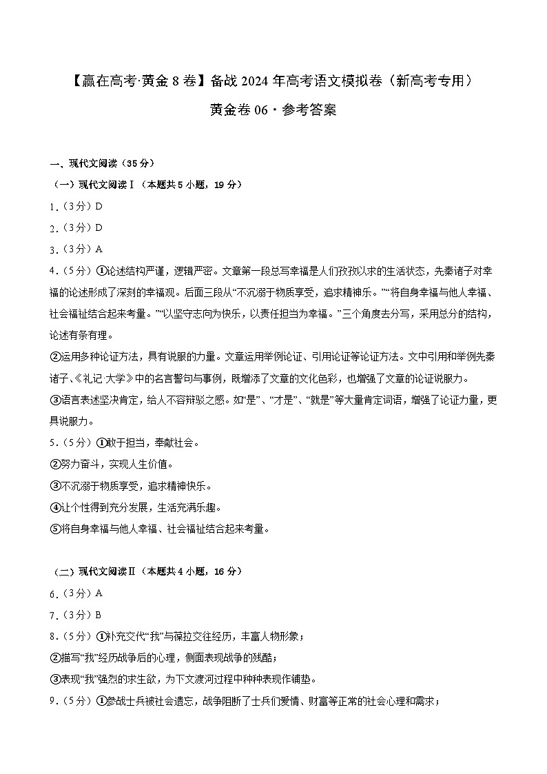 黄金卷06-【赢在高考·黄金8卷】备考2024年高考语文模拟卷（新高考I卷）01