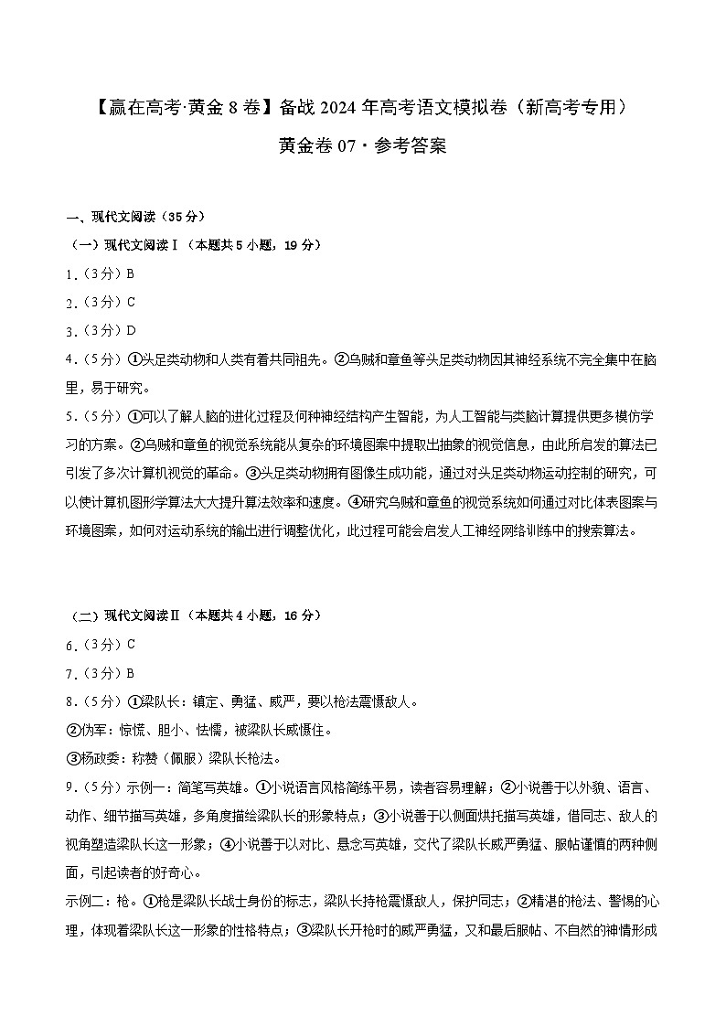 黄金卷07-【赢在高考·黄金8卷】备考2024年高考语文模拟卷（新高考I卷）01