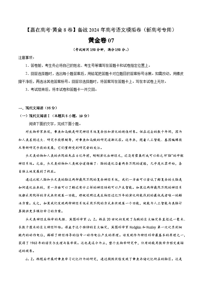 黄金卷07-【赢在高考·黄金8卷】备考2024年高考语文模拟卷（新高考I卷）01