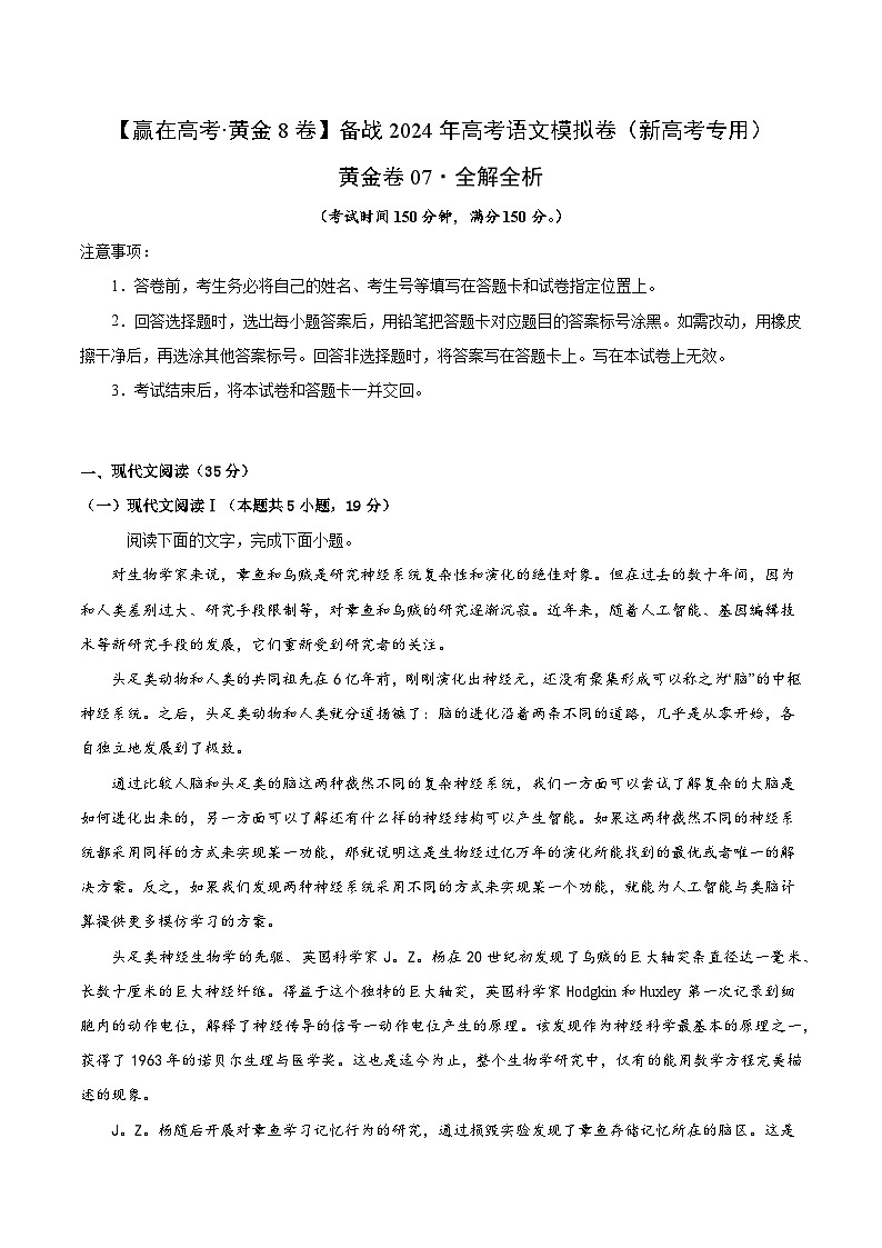 黄金卷07-【赢在高考·黄金8卷】备考2024年高考语文模拟卷（新高考I卷）01
