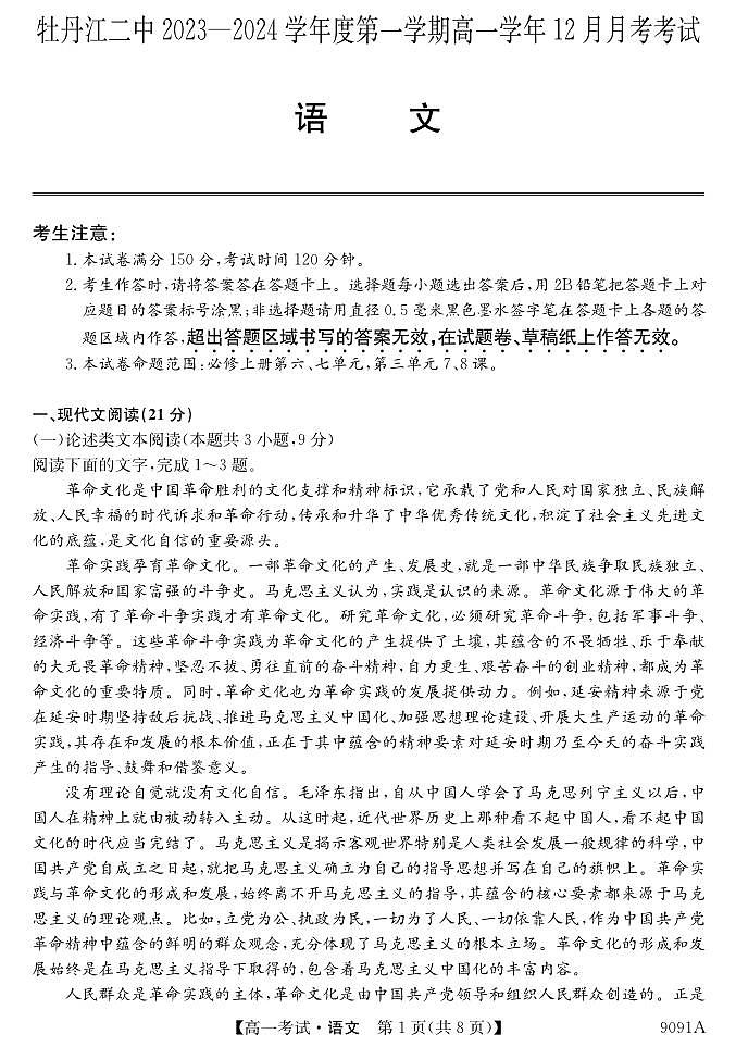 黑龙江省牡丹江市第二高级中学2023-2024学年高一上学期12月月考 语文01