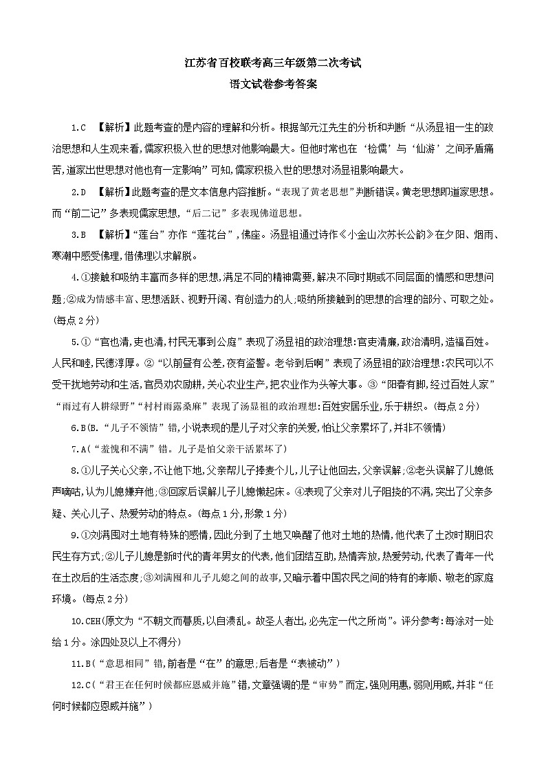 2024届江苏省百校大联考高三上学期第二次模拟预测考试 语文答案第1页