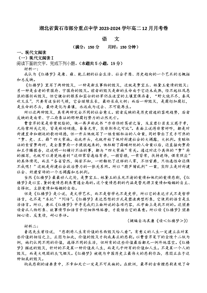 湖北省黄石市部分重点中学2023-2024学年上学期12月月考高二语文试卷（含答案）第1页