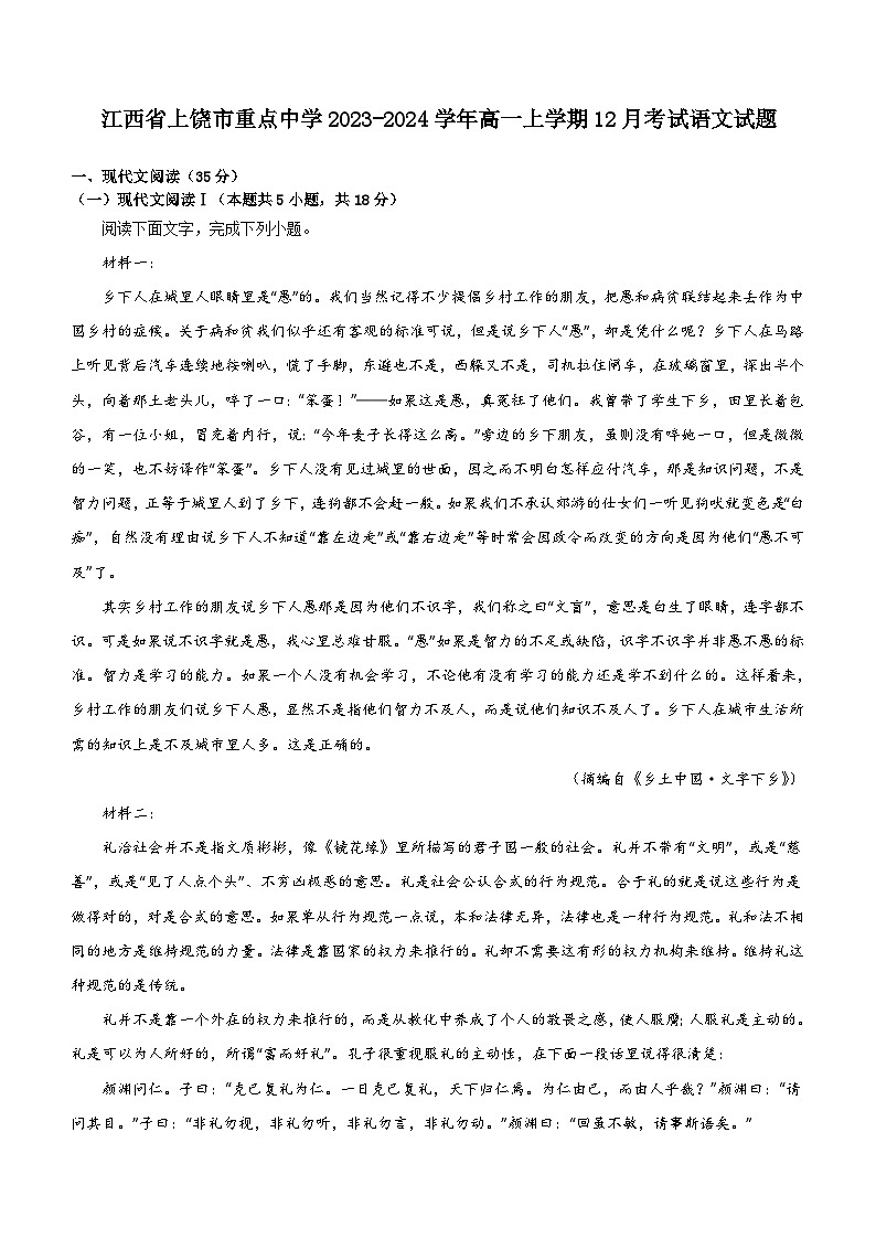 江西省上饶市重点中学2023-2024学年高一上学期12月考试语文试题（含答案）第1页