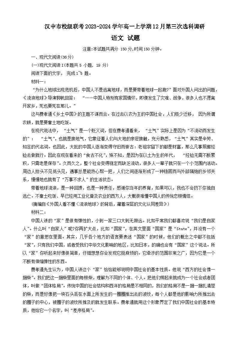 陕西省汉中市2023-2024学年高一上学期第三次选科调研考试校级联考语文试卷第1页