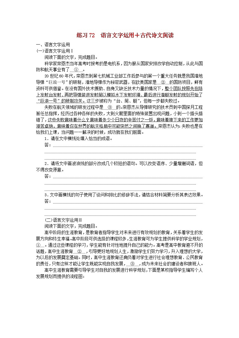 统考版2024届高考语文二轮专项分层特训卷第二部分组合练习周周清第八周练习72语言文字运用+古代诗文阅读（附解析）第1页