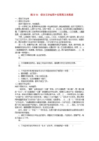 统考版2024届高考语文二轮专项分层特训卷第二部分组合练习周周清第四周练习54语言文字运用+实用类文本阅读（附解析）