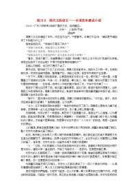 新教材2024届高考语文二轮专项分层特训卷第一部分专题突破练练习9现代文阅读Ⅱ--中国改革建设小说（附解析）