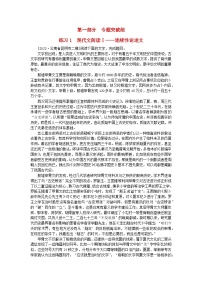 新教材2024届高考语文二轮专项分层特训卷第一部分专题突破练练习1现代文阅读Ⅰ--连续性论述文（附解析）