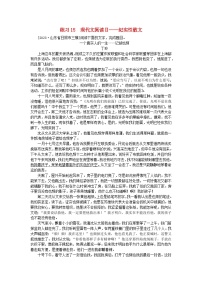 新教材2024届高考语文二轮专项分层特训卷第一部分专题突破练练习15现代文阅读Ⅱ--纪实性散文（附解析）