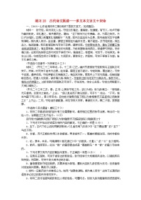 新教材2024届高考语文二轮专项分层特训卷第一部分专题突破练练习20古代诗文阅读--多文本文言文+宋诗（附解析）