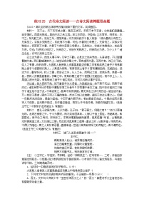 新教材2024届高考语文二轮专项分层特训卷第一部分专题突破练练习25古代诗文阅读--古诗文阅读跨题型命题（附解析）