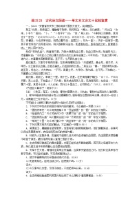 新教材2024届高考语文二轮专项分层特训卷第一部分专题突破练练习23古代诗文阅读--单文本文言文+比较鉴赏（附解析）