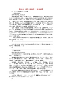 新教材2024届高考语文二轮专项分层特训卷第一部分专题突破练练习29语言文字运用--综合运用（附解析）