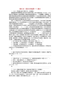 新教材2024届高考语文二轮专项分层特训卷第一部分专题突破练练习28语言文字运用--1拖5（附解析）