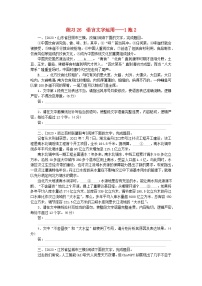 新教材2024届高考语文二轮专项分层特训卷第一部分专题突破练练习26语言文字运用--1拖2（附解析）