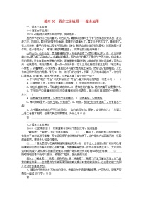 新教材2024届高考语文二轮专项分层特训卷第一部分专题突破练练习30语言文字运用--综合运用（附解析）