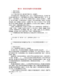 新教材2024届高考语文二轮专项分层特训卷第二部分组合循环练练习6语言文字运用+古代诗文阅读（附解析）