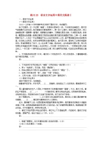 新教材2024届高考语文二轮专项分层特训卷第二部分组合循环练练习28语言文字运用+现代文阅读Ⅰ（附解析）