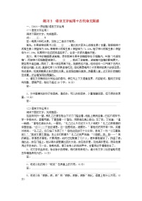 新教材2024届高考语文二轮专项分层特训卷第二部分组合循环练练习3语言文字运用+古代诗文阅读（附解析）