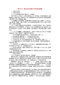 新教材2024届高考语文二轮专项分层特训卷第二部分组合循环练练习18语言文字运用+古代诗文阅读（附解析）