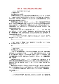 新教材2024届高考语文二轮专项分层特训卷第二部分组合循环练练习15语言文字运用+古代诗文阅读（附解析）