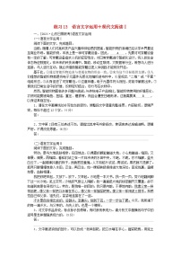 新教材2024届高考语文二轮专项分层特训卷第二部分组合循环练练习13语言文字运用+现代文阅读Ⅰ（附解析）