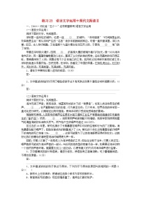 新教材2024届高考语文二轮专项分层特训卷第二部分组合循环练练习23语言文字运用+现代文阅读Ⅱ（附解析）