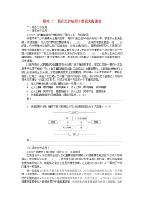 新教材2024届高考语文二轮专项分层特训卷第二部分组合循环练练习17语言文字运用+现代文阅读Ⅱ（附解析）