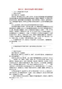 新教材2024届高考语文二轮专项分层特训卷第二部分组合循环练练习19语言文字运用+现代文阅读Ⅰ（附解析）