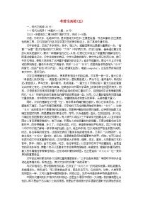 新教材2024届高考语文二轮专项分层特训卷第三部分考前全真练五（附解析）