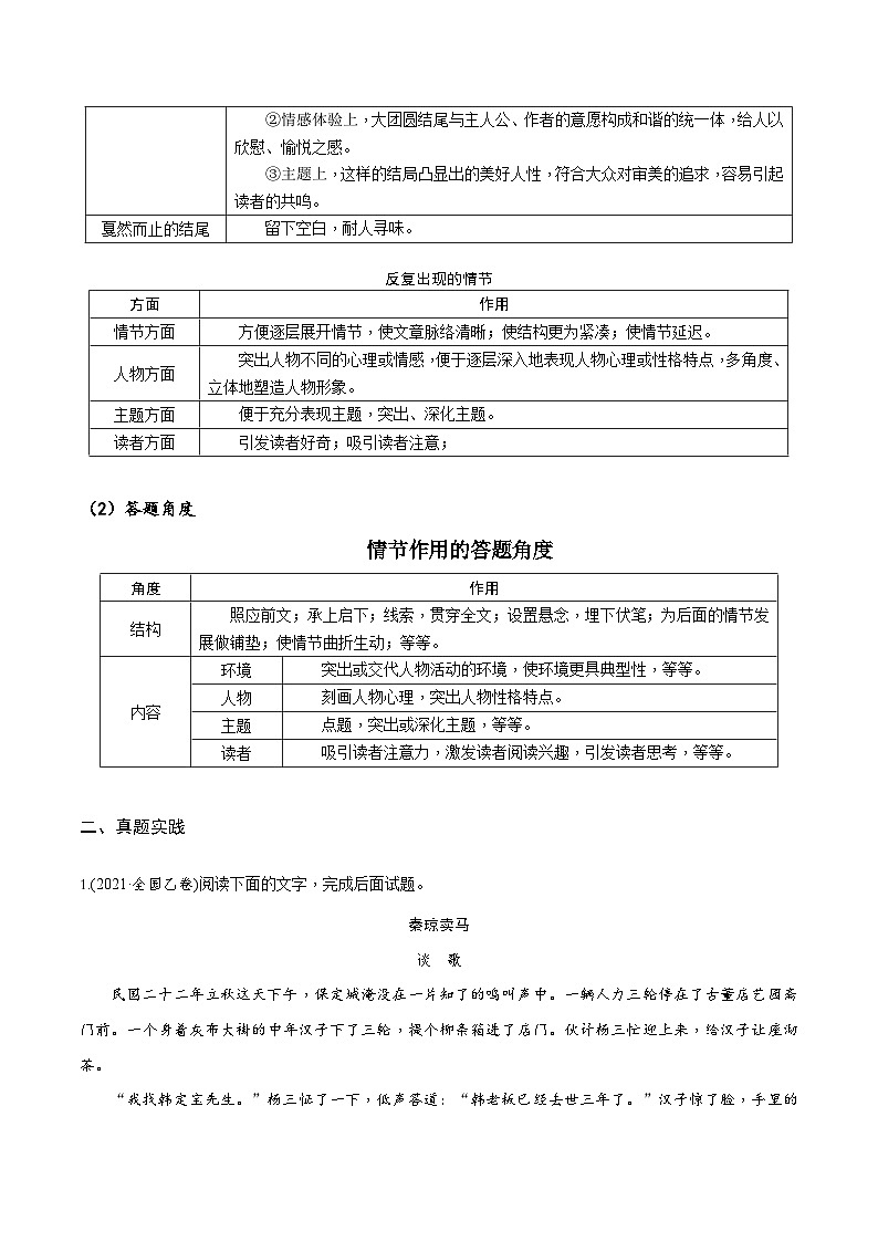 2024年高考语文一轮复习之小说文本考题探究（全国通用）05 情节类题（分析情节作用） Word版含解析第2页