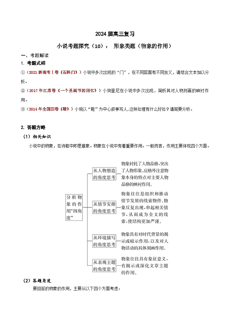 2024年高考语文一轮复习之小说文本考题探究（全国通用）10形象类题（物象内涵作用）01