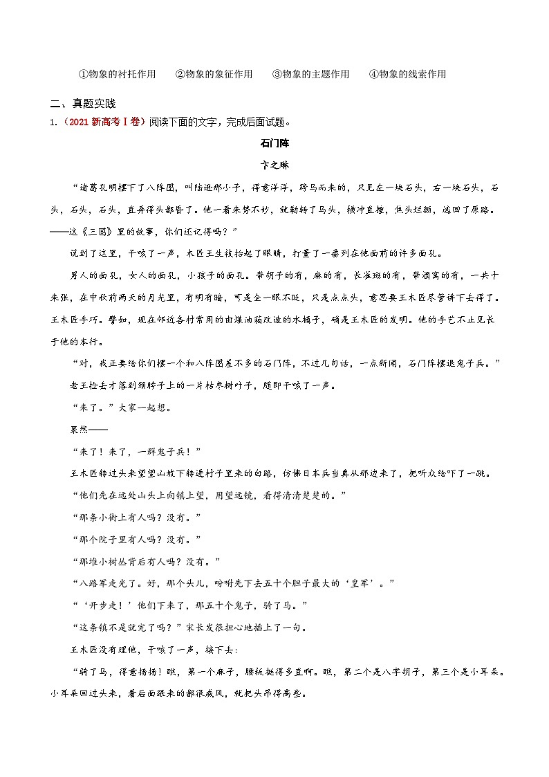 2024年高考语文一轮复习之小说文本考题探究（全国通用）10形象类题（物象内涵作用）02